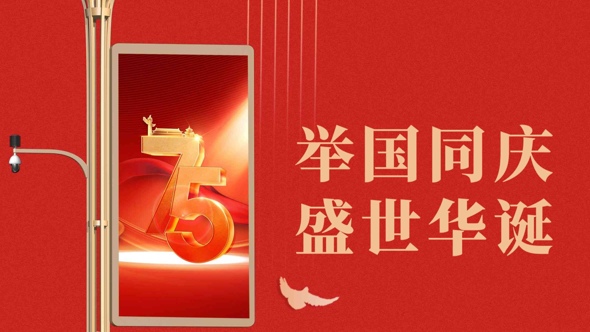 75周年！盛世华诞！举国同庆！