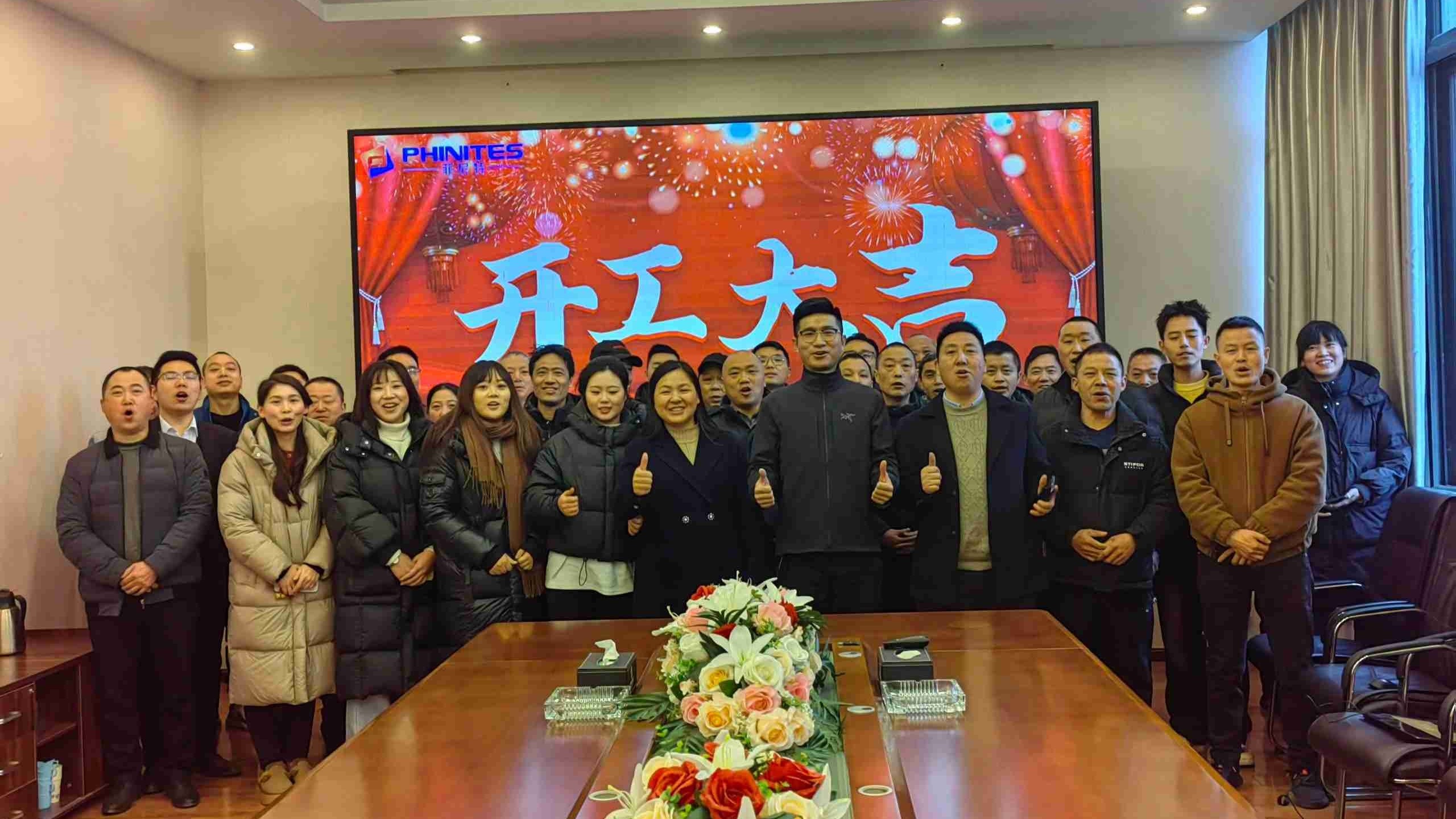 2025菲尼特开工大吉!