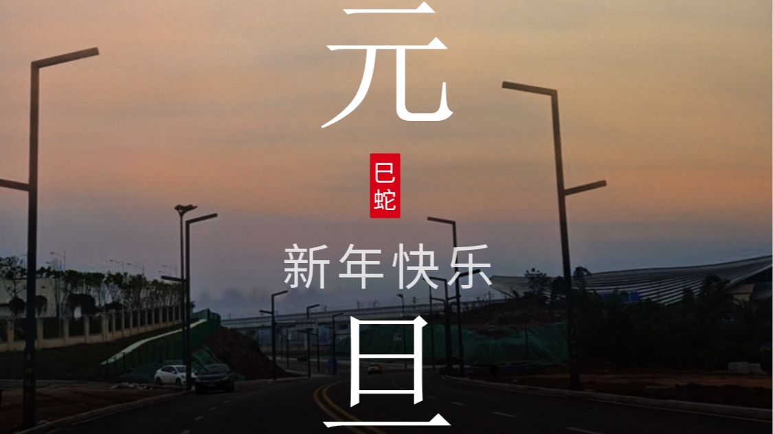 旭日在前，一路光明，2025元旦快乐！